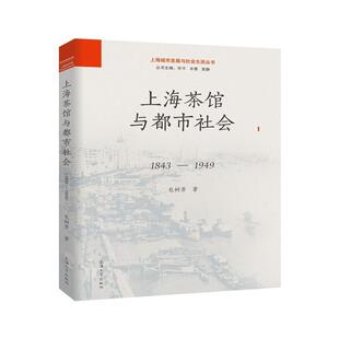 树芳书店管理书籍 正版 1949 1843 畅想畅销书 上海茶馆与都市社会