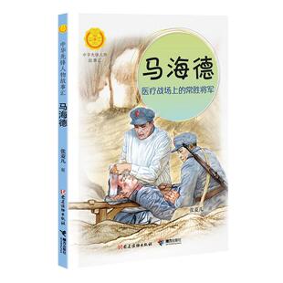 正版马海德:战场上的常胜将军张菱儿书店小说书籍 畅想畅销书