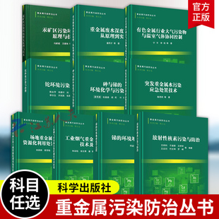重金属污染防治丛书10册 放射性核素污染与防治 砷与锑的环境化学与污染防治 锑的环境地球化学过程 重金属废水深度处理书籍