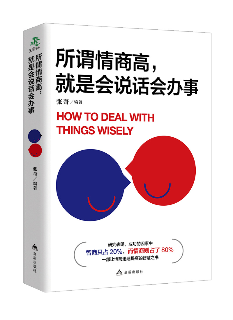 正版包邮所谓情商高，是会说话会办事张奇编著语言艺术－通俗读物说话办事励志书提升你的情商海阔文化