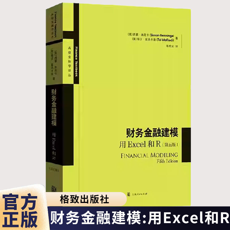 财务金融建模:用Excel和R(第5版) 高级金融学译丛 塔尔·莫夫卡迪 格致出版社9787543236479