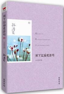 正版包邮 放下过后更澄明-永生的凤凰  林清玄 书店 文学 书籍 畅想畅销书