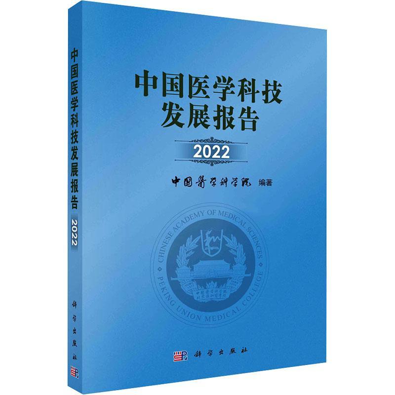 正版中国医学科技发展报告(2022)中国医学科学院书店医药卫生书籍 畅想畅销书