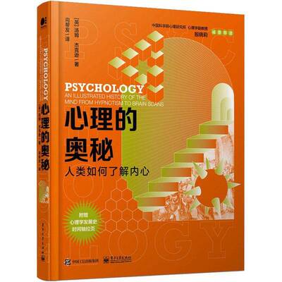 心理的奥秘:人类如何了解内心:an illustrated history of the mind from hypnotism to brain scans汤姆·杰克逊社会科学书籍