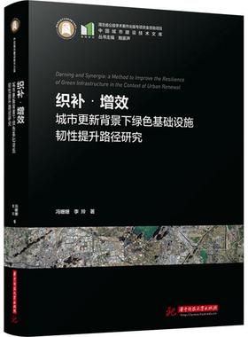 正版织补·增效:城市更新背景下绿色基础设施韧提升路径研究:a method to improve the resilience冯姗姗书店建筑书籍 畅想畅销书