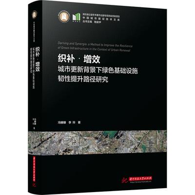 正版织补·增效:城市更新背景下绿色基础设施韧提升路径研究:a method to improve the resilience冯姗姗书店建筑书籍 畅想畅销书