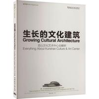 正版生長的文化建筑:昆山文化藝術(shù)中心全解析:everything about kunshan culture & art center于冰書店建筑書籍 暢想暢銷書