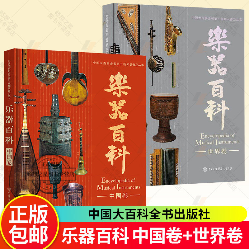 乐器百科中国卷/世界卷 三版音乐学编委会著 聆听千年回响，开启世界音乐之旅！吹奏乐器拉弦与打弦乐器弹拨乐器打击乐器百科