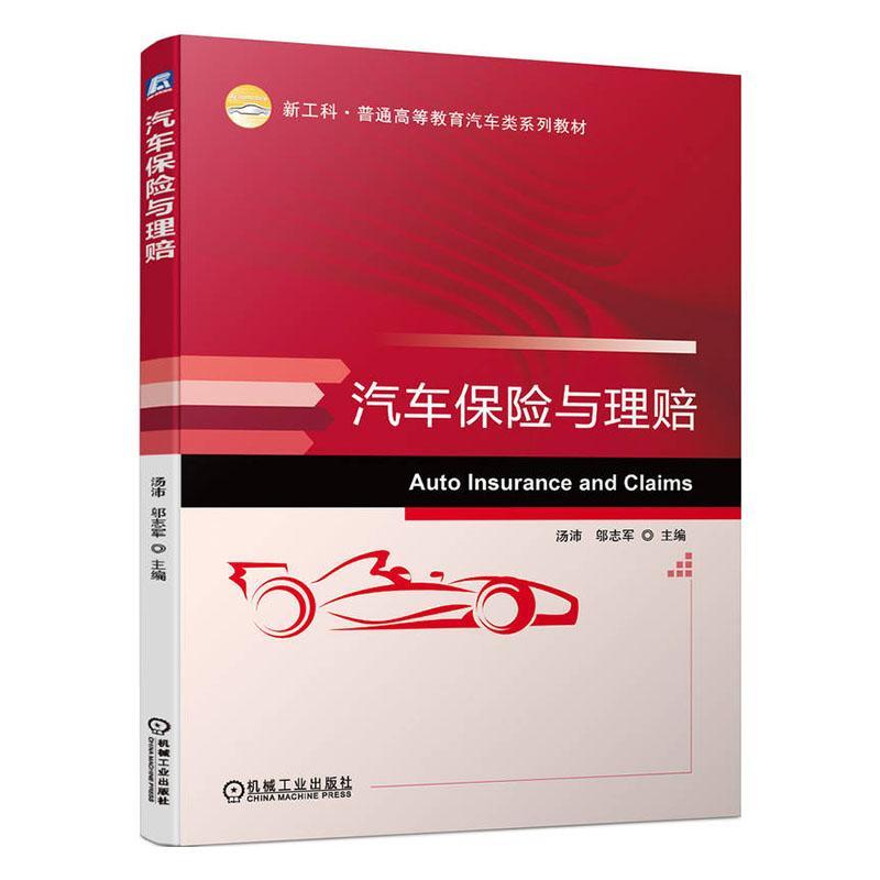 正版汽车保险与理赔汤沛书店经济书籍 畅想畅销书