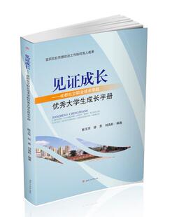 正版包邮 见证成长——成都航空职业技术学院大学生成长手册 陈玉华 书店 女性人物书籍 畅想畅销书