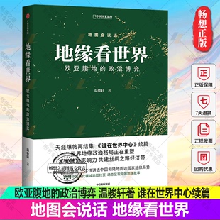 共建丝绸之路经济带 欧亚腹地 包邮 地缘政治学 地缘看世界 谁在世界中心续篇 正版 著 地图会说话系列 政治博弈温骏轩