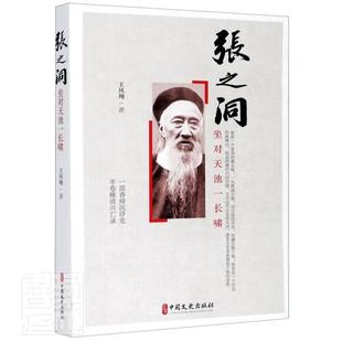 张之洞 著 免邮 畅销书籍排行 中国历史 社 中国文史出版 费 社科 王凤翔 正版 坐对天池一长啸