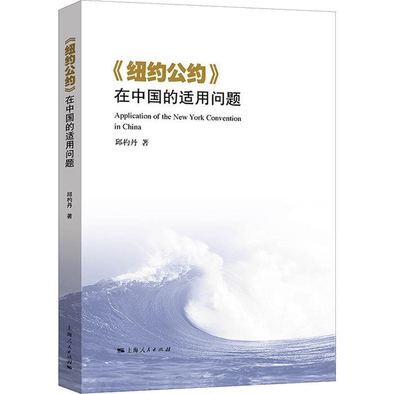 正版《纽约公约》在中国的适用问题邱杓丹书店法律书籍畅想畅销书