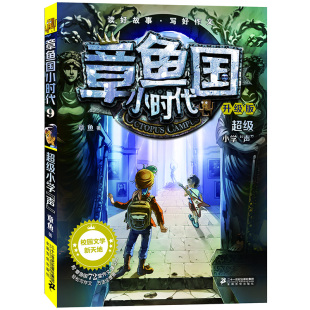 14岁少年儿童校园励志图书 互动型校园成长小说 鱼国爆笑校园 正版 儿童小说 小学声升级版 开启作文小时代 章鱼国小时代9