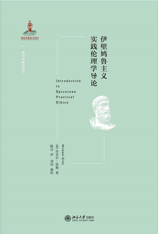 正版包邮 伊壁鸠鲁主义实践伦理学导论/西方古典学研究迈克尔·埃勒书店哲学宗教书籍 畅想畅销书图片