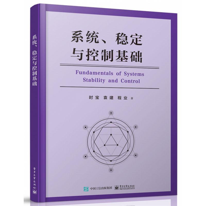 系统 稳定与控制基础 时宝 等 高等学校数学类专业和控制类专业教材  学生 理工类研究生和博士后研究人员学籍
