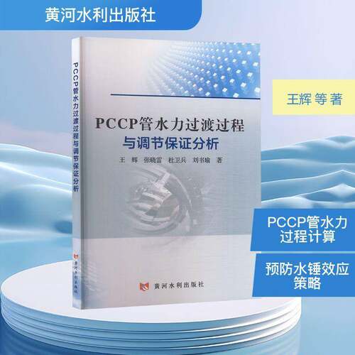 PCCP管水力过渡过程与调节保证分析王辉图书书籍