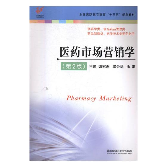 正版包邮 医药市场营销学 栾家杰 书店 炼钢书籍 畅想畅销书