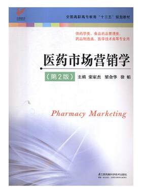 正版包邮 医药市场营销学 栾家杰 书店 炼钢书籍 畅想畅销书