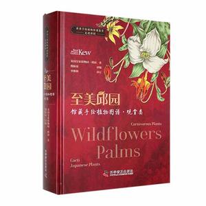 正版包邮 至美邱园·馆藏手绘植物图谱（观赏类） 英国皇家植物园——邱园 著 熊振豪 编 专业科技 科学技术出版社