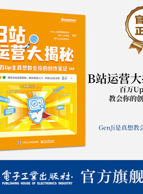 官方正版 B站运营大揭秘 百万Up主真想教会你的创作笔记B站运营B站特点B站投稿B站创作视频录制粉丝运营书籍GenJi是真想教会你