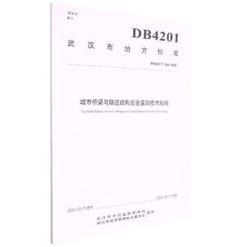 城市桥梁与隧道结构监测技术规程(DB4201\T624-2020)/武汉市地方标准武汉市市场监督管理局交通运输书籍