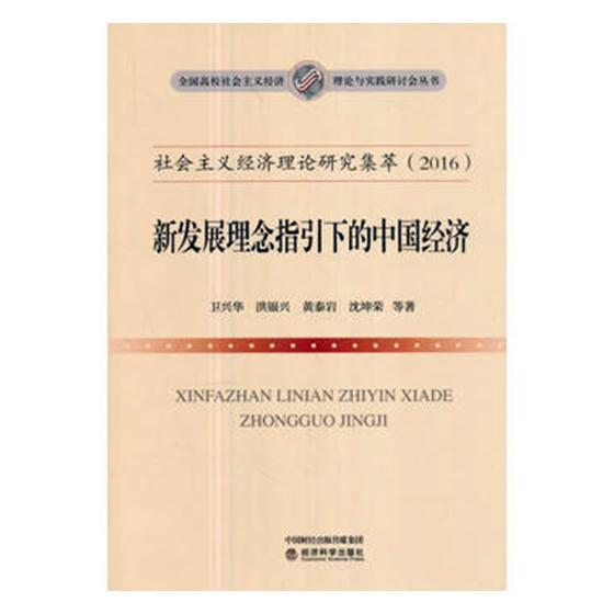 正常发货 正版包邮 新发展理念指引下的中国经济-社会主义经济理论研究集萃(2016) 卫兴华等 书店 政治经济学书籍 畅想畅销书