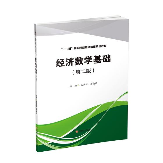 正版包邮 经济数学基础 第2版十三五高职院校财经精品系列教材 王国政著 经济管理书籍 函数微积分应用教材 微分方程初步知识书