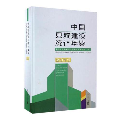 正版包邮 中国县城建设统计年鉴：2015 王静华 书店 物业管理书籍 畅想畅销书