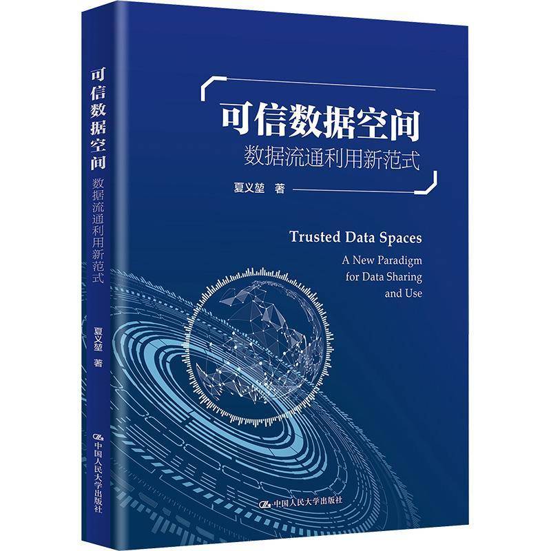 可信数据空间:数据流通利用新范式:a new paradigm for data sharing and use夏义堃图书书籍图片