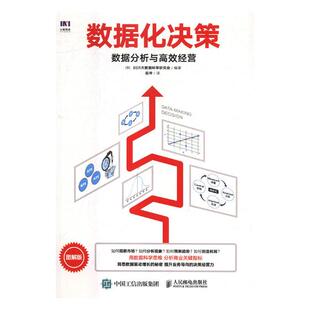 正版包邮 数据化决策：数据分析与经营 大数据科学研究会 书店 决策学书籍 畅想畅销书