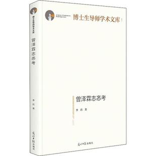 曾泽霖志忞考李岩书店传记书籍 正版 畅想畅销书