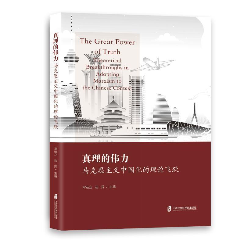 正版真理的伟力:马克思主义中国化的理论飞跃:theoretical breakthroughs in adapting Marxism to常运立书店政治书籍 畅想畅销书 - 实物图
