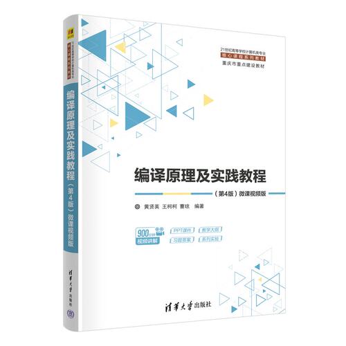 编译原理及实践教程微课视频版第4版第四版 黄贤英 王柯柯 9787302710936 21世纪高等学校计算机类专业核心课程系列教材
