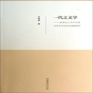 一代之文学:20世纪上半叶中国文学史中的古代戏曲研究刘精瑛文学书籍