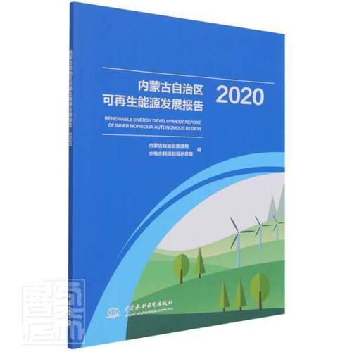 正版内蒙古自治区可再展报告:2020:2020者_熊力朱冠希熊程兆东杰责_张书店经济书籍 畅想畅销书