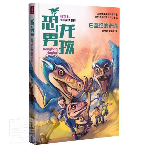 正版包邮 白垩纪的奇遇/恐龙男孩邢立达少年阅读系列 邢立达黄国超 书店自然科学 书籍 畅想畅销书