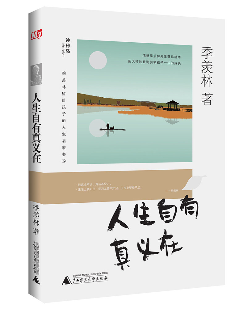 人生自有真义在/季羡林留给孩子的人生启蒙书 季羡林 著 绘画/漫画/连环画/卡通故事少儿 正版图书籍 广西师范大学出版社x