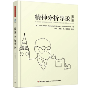 米尔顿 第二版 心理学治疗师 精神分析理论基础简史跨文化批判研究职业化组织交流和管理 社 万千心理 中国轻工业出版 精神分析导论