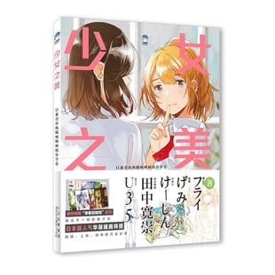 日系青春风插画师画技分享会福拉依书店艺术书籍 少女之美 畅想畅销书 包邮 正版