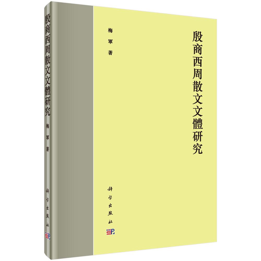 正版包邮 殷商西周散文文体研究 梅军著 科学出版社 文学理论基本问题书籍 文学评论与研究 研究生本科专科教材 理学9787030478