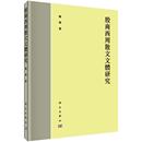 文学理论基本问题书籍 殷商西周散文文体研究 正版 社 梅军著 科学出版 文学评论与研究 包邮 研究生本科专科教材 理学9787030478