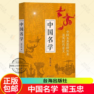 正版中国名学 翟玉忠著 中国古典逻辑体系及其时代意义 更适合中国本土的实用逻辑学 传统文化经典 西方辩伪史 中国哲学