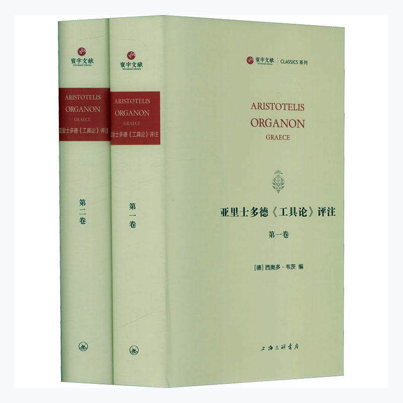 正版包邮 亚里士多德《工具论》评注西奥多·韦茨 哲学宗教书籍 上海三联书店9787542674043