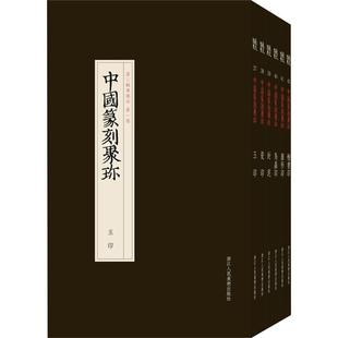 正版中国篆刻聚珍第三辑刘江书店艺术书籍 畅想畅销书