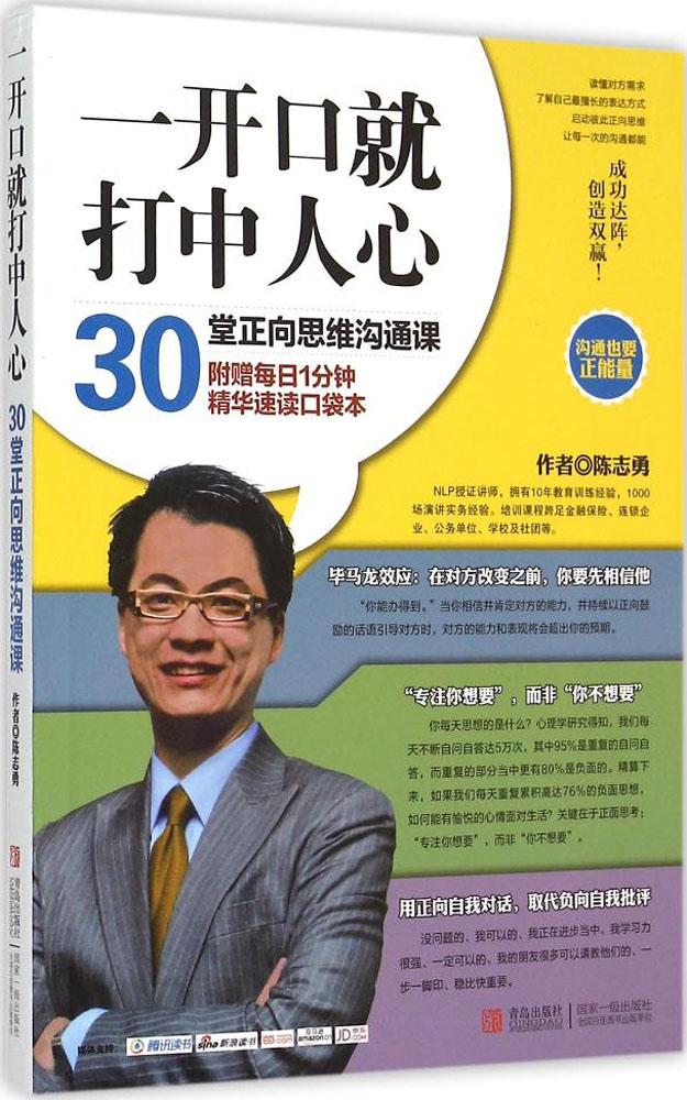 正版包邮 一开口就打动人心 陈志勇 著 伦理学社科 青岛出版社 一开口就打中人心(30堂正向思维沟通课)