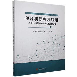 基于Keil和Proteus 正版 单片机原理及应用 仿真技术书店计算机与网络书籍 包邮 畅想畅销书