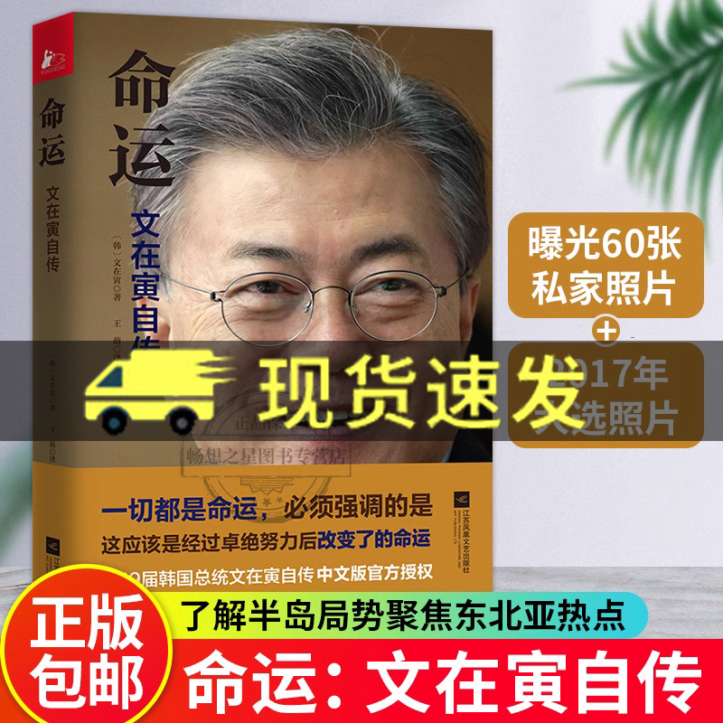 命运文在寅自传愿为江水与君