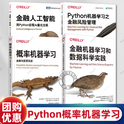概率机器学习 金融与投资实战+金融机器学习和数据科学实践+金融人工智能 用Python实现AI量化交易+Python机器学习之金融风险管理