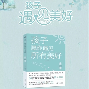 正版包邮 孩子 愿你遇见所有美好 叶顶 著 东方出版社 教育孩子 言教千次不如身教一次有效沟通的智慧和精英教育书籍